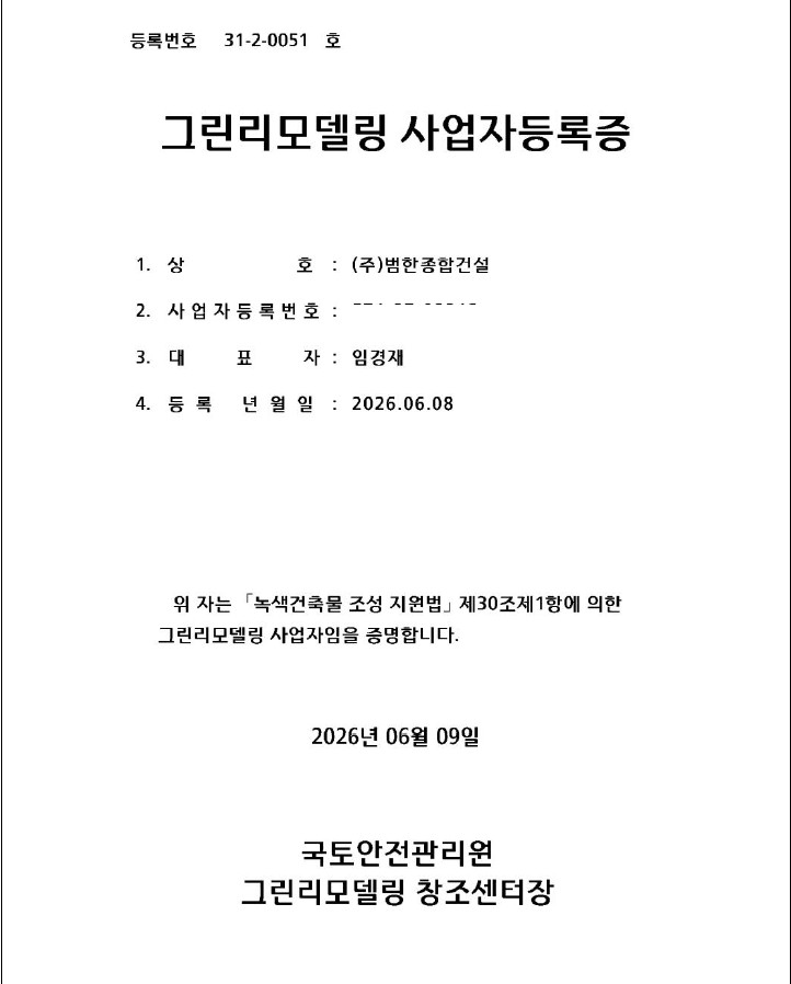 그린리모델링 사업자등록증